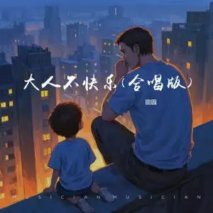 田园 - 大人不快乐(Live合唱版伴奏)