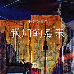 王佳音 - 我们的后来(Live合唱版伴奏)