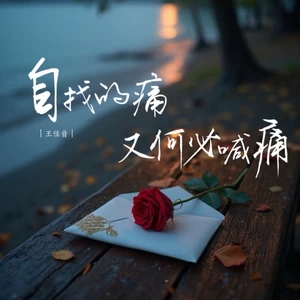 王佳音 - 自找的痛又何必喊疼(合唱版)(伴奏)