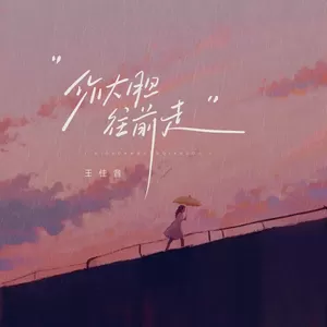 王佳音 - 你大胆往前走