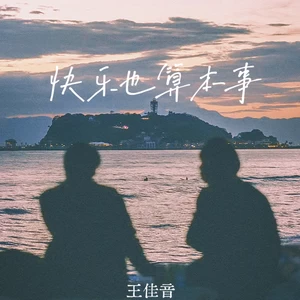 王佳音 - 快乐也算本事