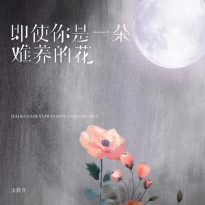 王佳音 - 即使你是一朵难养的花