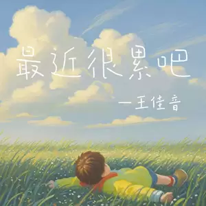 最近很累吧(伴奏)