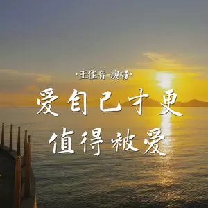 爱自己才更值得被爱(Live合唱版)
