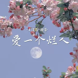 爱一个烂人(伴奏)