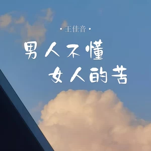 男人不懂女人的苦(伴奏)