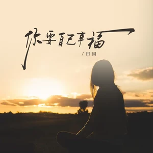 你要自己幸福