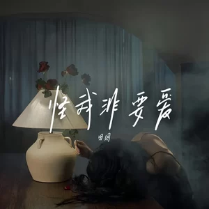 怪我非要爱(伴奏)