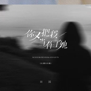 你又把我当作了她(DJ豪大大版)