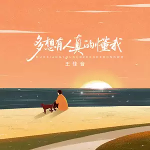多想有人能真的懂我(伴奏)