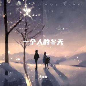 一个人的冬天(伴奏)