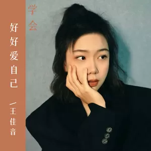 学会好好爱自己