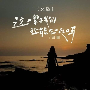 这辈子我们还能在一起吗(女版)