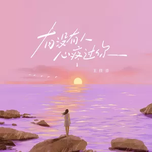 有没有人心疼过你(伴奏)