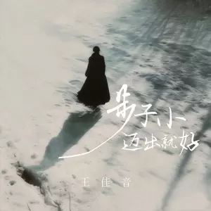 步子小迈出就好(伴奏)