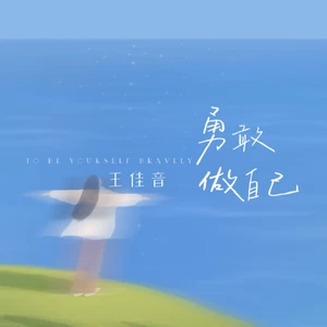 勇敢做自己(伴奏)