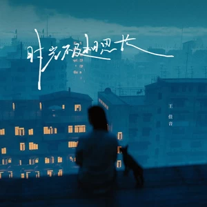 时光不及相思长(live合唱版)