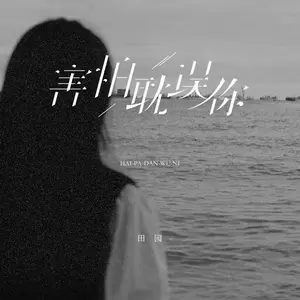 害怕耽误你
