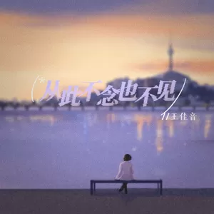 从此不念也不见
