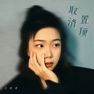 王佳音 - 取消置顶
