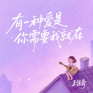 王佳音 - 有一种爱是你需要我就在