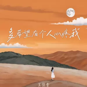 王佳音 - 多希望有个人心疼我
