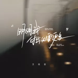 明明我付出的要更多