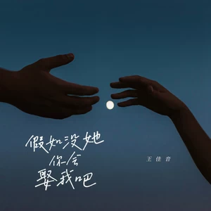 假如没她你会娶我吧(伴奏)