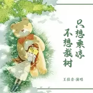 只想乘凉不想栽树(伴奏)