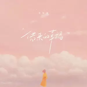 借来的幸福