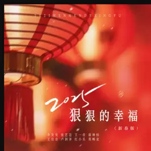 李发发/张艺迈/王一佳/蒋坤炜/王佳音/卢润泽/红小乐/郑畅业 - 2025狠狠的幸福(新春版)