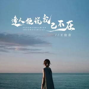 逢人便说我已不在(伴奏)