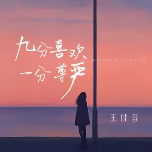 王佳音 - 九分喜欢一分尊严