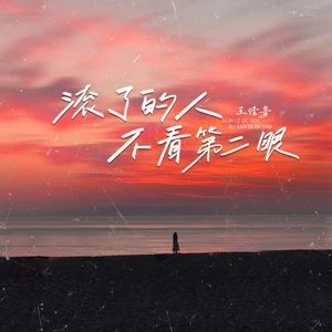 滚了的人不看第二眼(伴奏)
