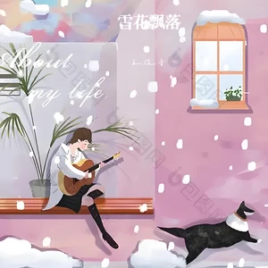 王佳音 - 雪花飘落（你刚好经过）(伴奏)