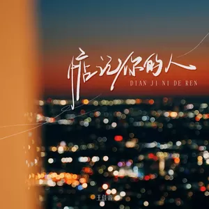 惦记你的人(伴奏)