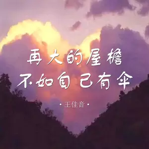 再大的屋檐不如自己有伞(伴奏)