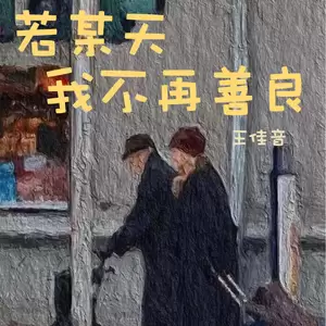 若某天我不再善良