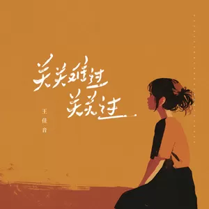 关关难过关关过(DJ阿能版)