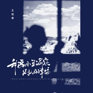 王佳音 - 我像小丑偷窥别人的幸福(伴奏)