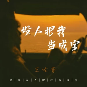 没人把我当成宝