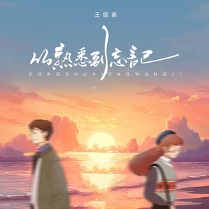 从熟悉到忘记（1.2x版）(其他)