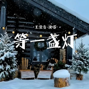 等一盏灯(伴奏)