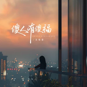 傻人有傻福(伴奏)