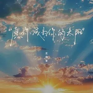 愿你成为你的太阳(女版)