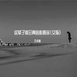 王佳音 - 这辈子谁会真的心疼你(女版)