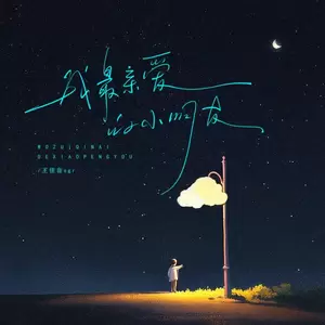 王佳音 - 我最亲爱的小朋友