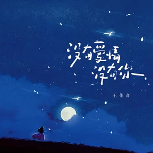没有爱情没有你(伴奏)