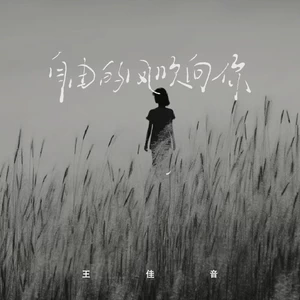 自由的风吹向你(伴奏)