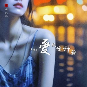 王佳音 - 爱被你计较